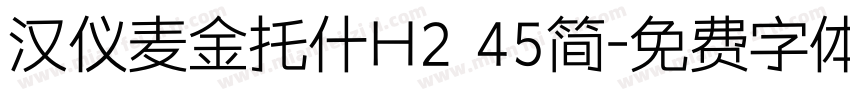 汉仪麦金托什H2 45简字体转换
